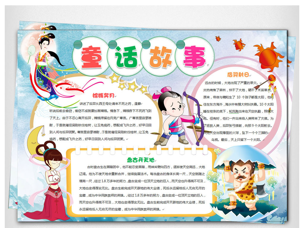 嫦娥奔月后羿射日盘古开天辟地童话故事小报