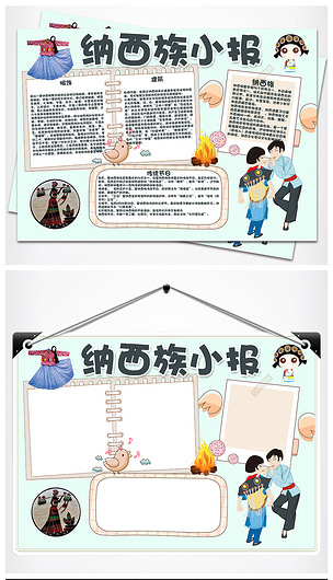 原创纳西族小报56个民族手抄报
