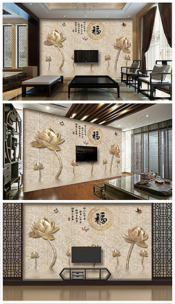 木雕莲花浮雕背景中式3d电视壁画背景墙