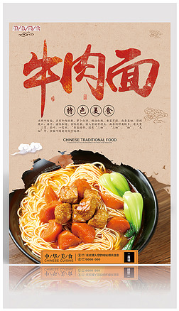 牛肉面餐馆美食宣传海报