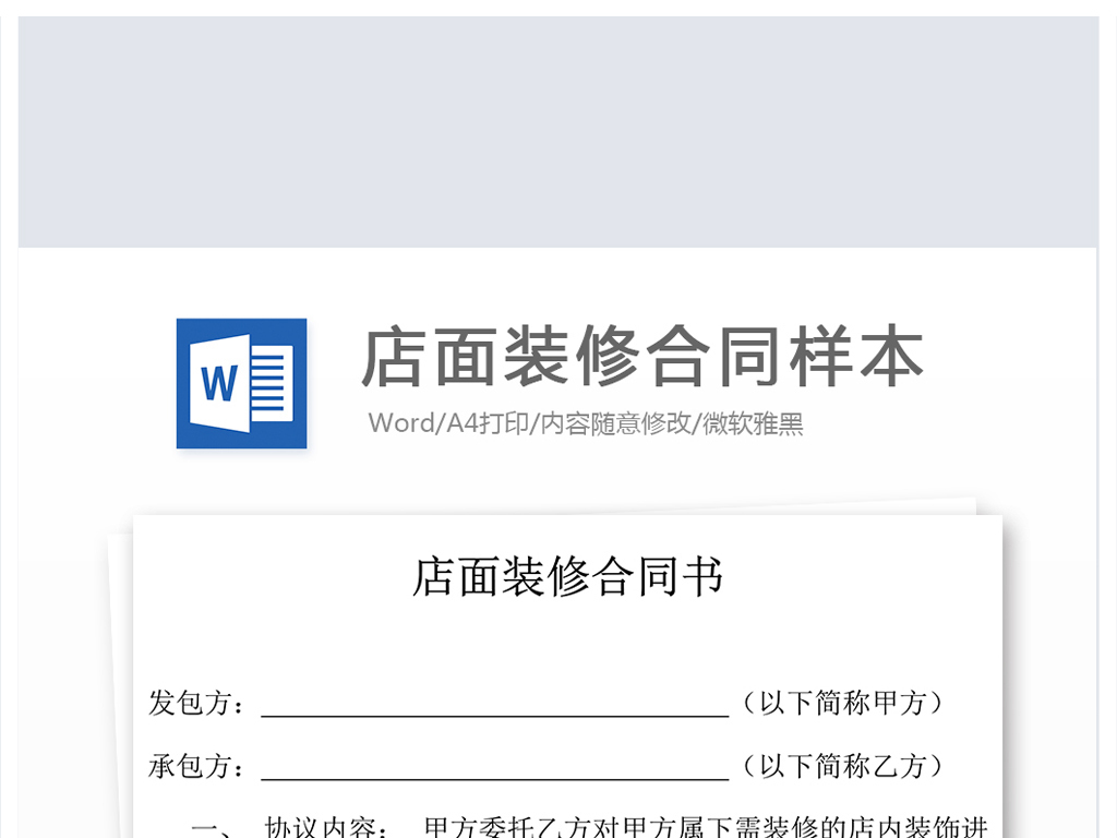 店面装修合同样本WORD模板背景图