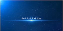 Edius企业宣传科技公司商务蓝色模板