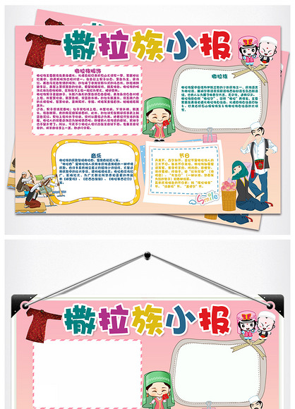 原创卡通少数民族撒拉族手抄报版权可商用