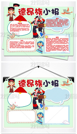 原创卡通少数民族德昂族手抄报版权可商用
