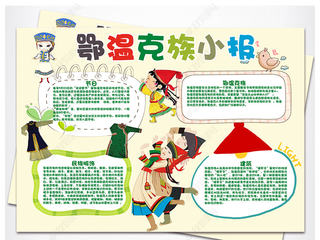 原创卡通少数民族鄂温克族手抄报版权可商用