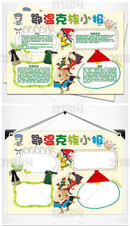原创卡通少数民族鄂温克族手抄报版权可商用