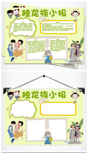 原创少数民族独龙族风俗手抄报