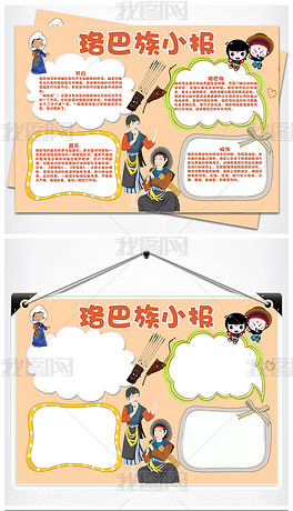 少数民族珞巴族风俗手抄报