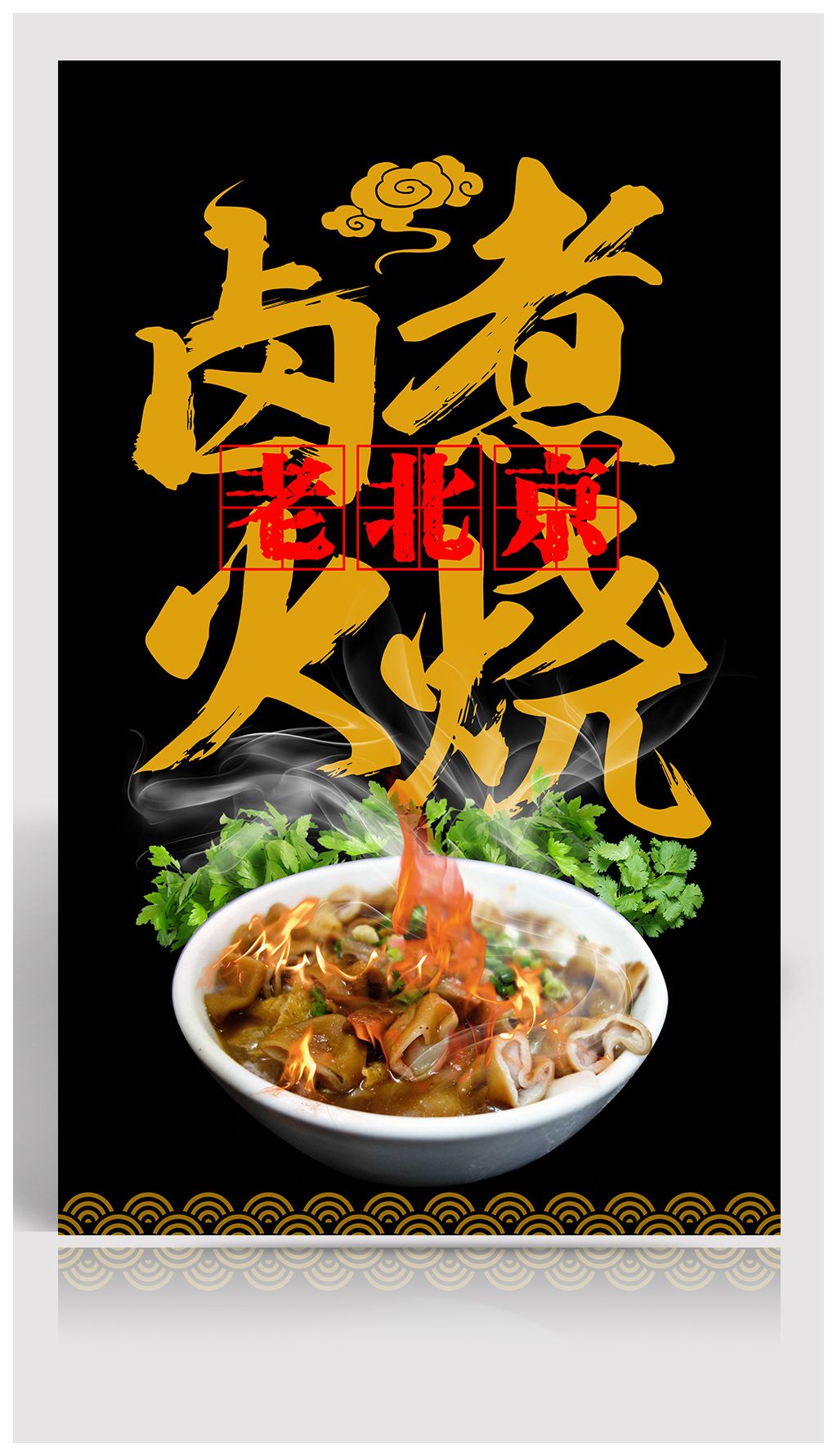 正宗老北京卤煮火烧海报模板设计