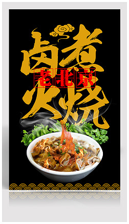 正宗老北京卤煮火烧海报模板设计