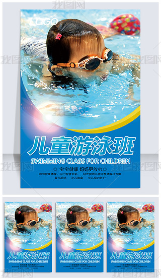 儿童游泳培训班海报