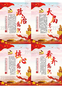 四大意识政治意识看齐意识核心意识大局意识