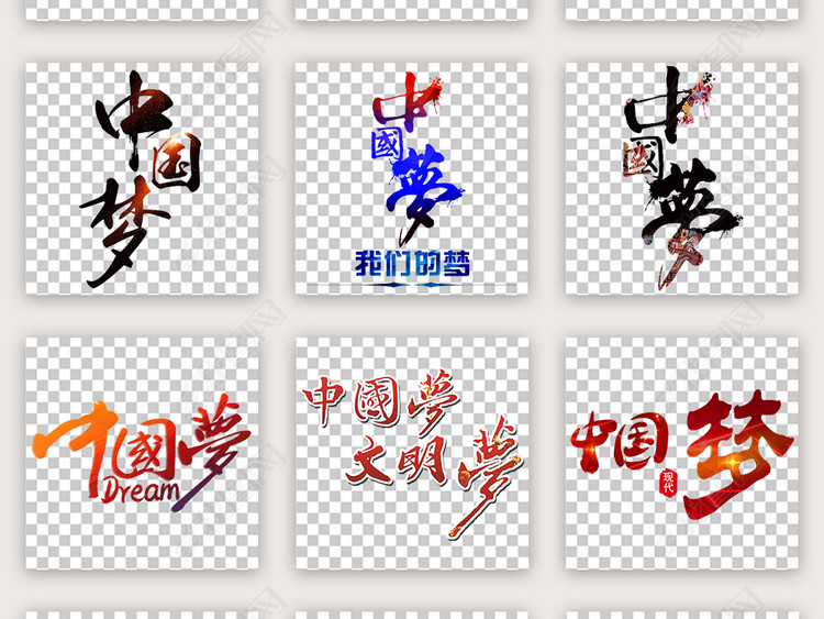 中国梦强国梦我的中国梦字体艺术字设计