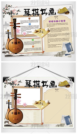 ps琴棋书画国学传统美德小报下载-编号17664384-传统国学手抄报-我