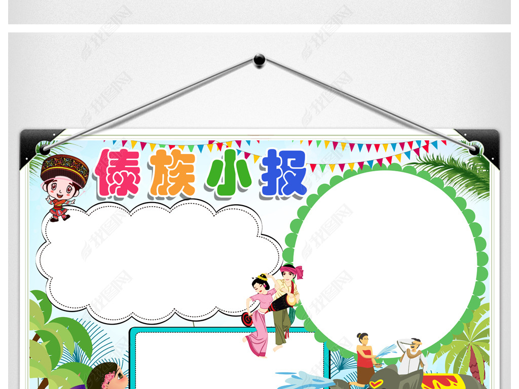 原创傣族小报56个民族风俗泼水节手抄报素材版权可商用