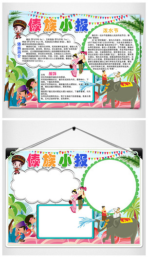 傣族小报56个民族风俗泼水节手抄报素材