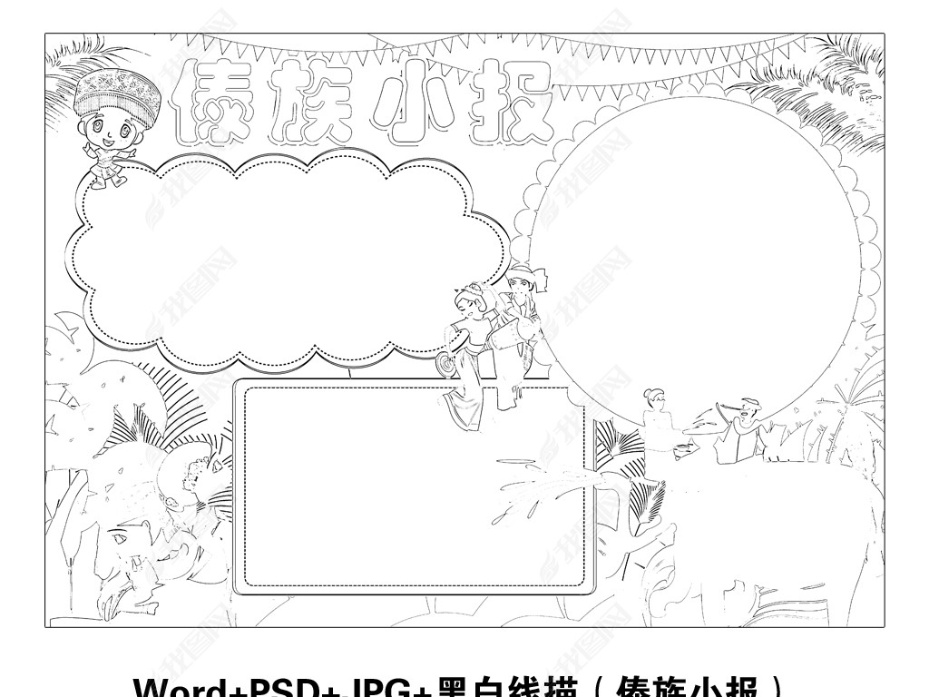 原创傣族小报56个民族风俗泼水节手抄报素材版权可商用