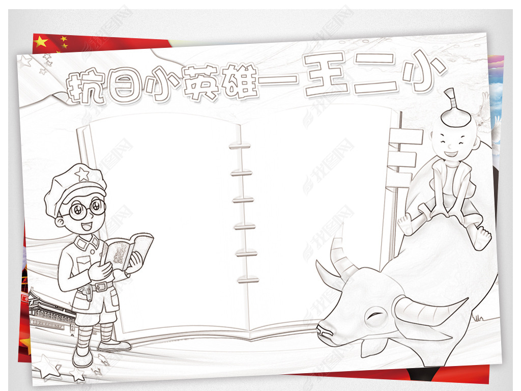 原创抗日英雄王二小黑白涂色小报版权可商用