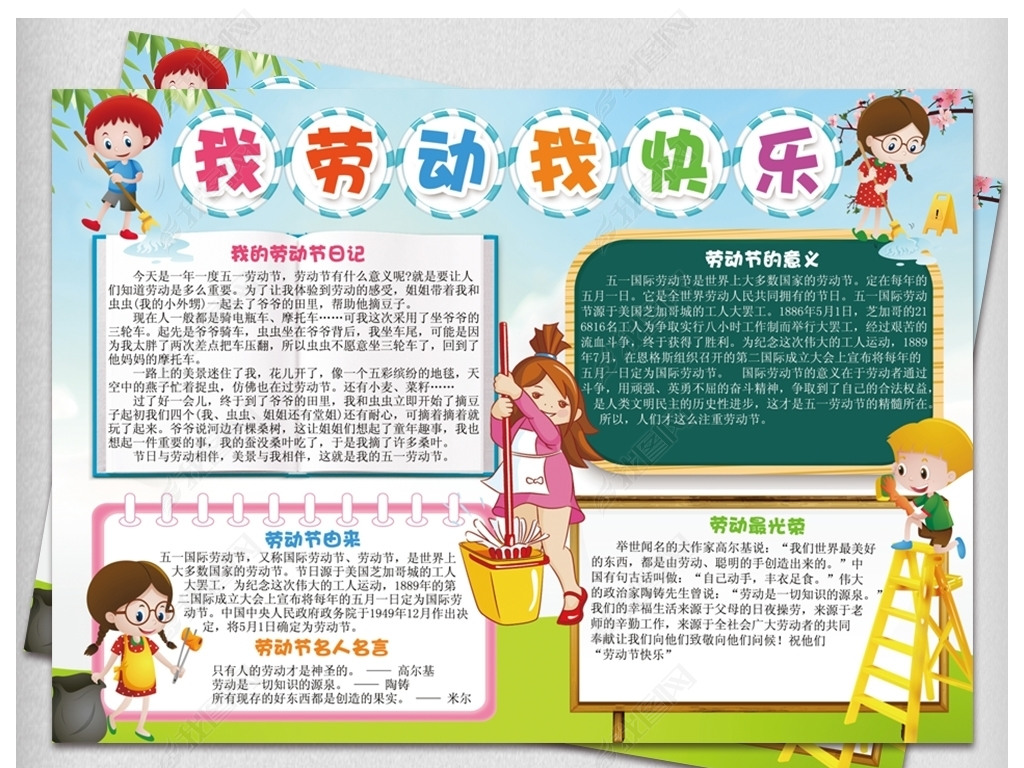 原创我劳动我快乐小报五一劳动节电子手抄报模板