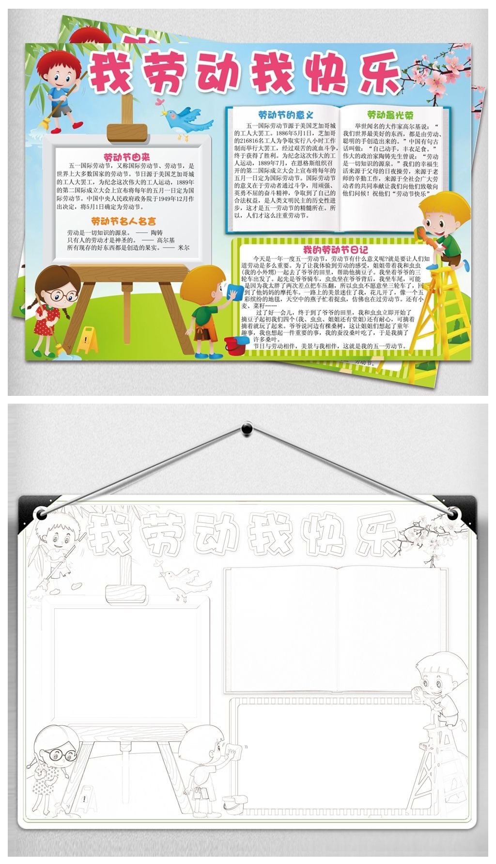 五一劳动节手抄报我劳动我快乐卡通电子小报
