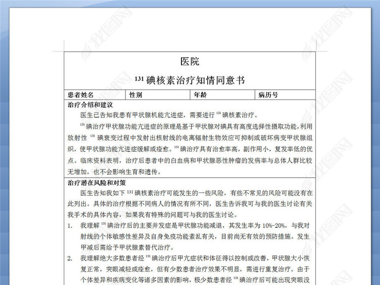 131碘核素治疗知情同意书模板