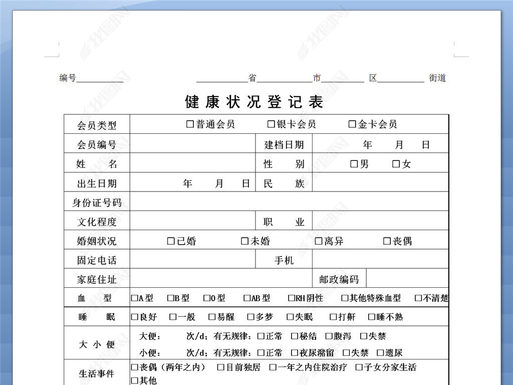 居民健康状况登记表格