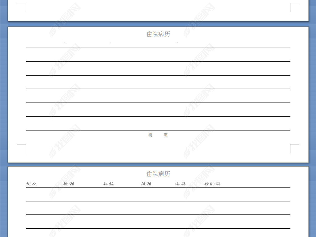 原创住院病历空白模板版权可商用