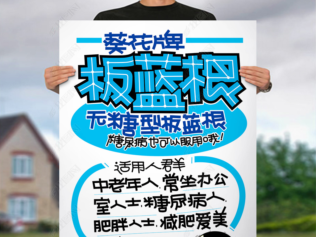 原创板蓝根无糖型手写pop海报版权可商用