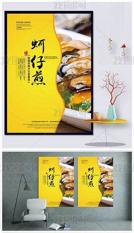 原创蚵仔煎海报展板模板版权可商用