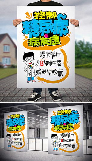 糖尿病手写pop海报