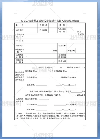 入学申请表Word办公设计|应征入伍学校录取新生保留入学资格申请表