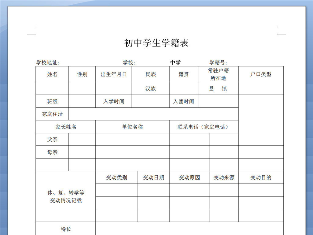 中学生学籍表模版下载