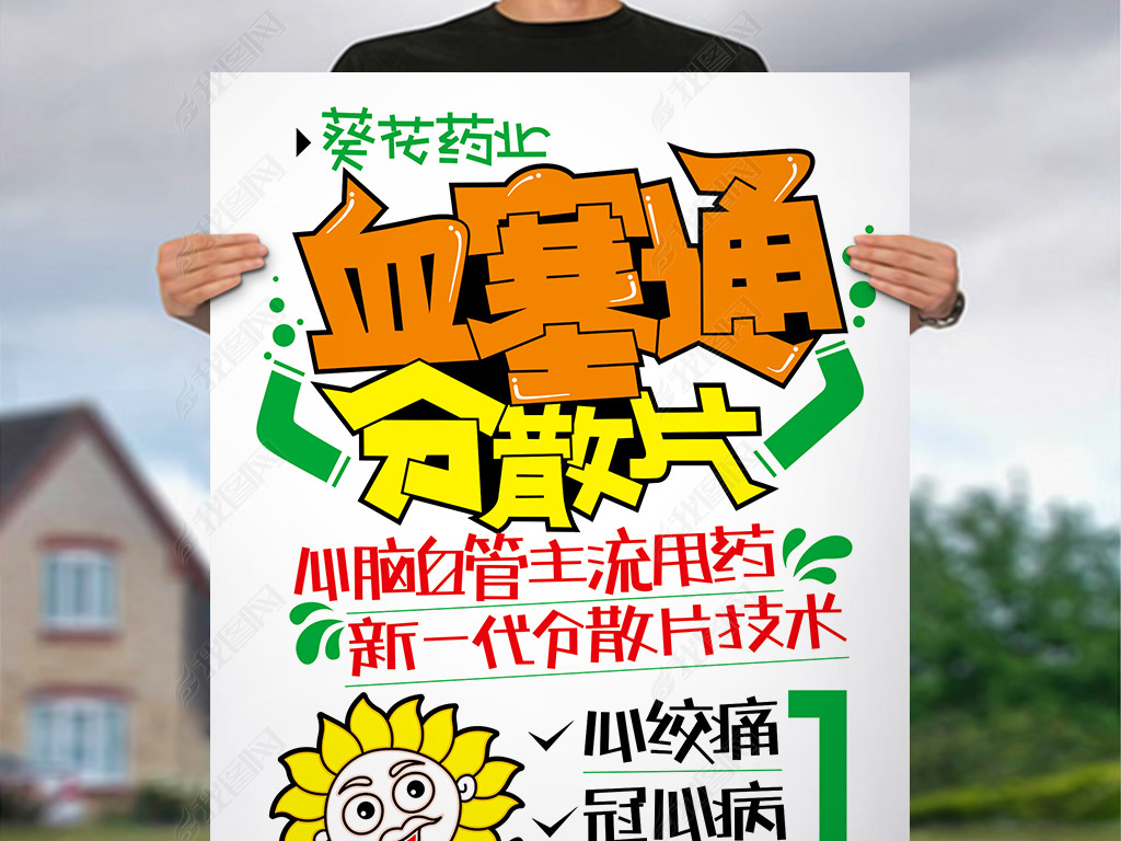 原创pop手写海报药品海报版权可商用