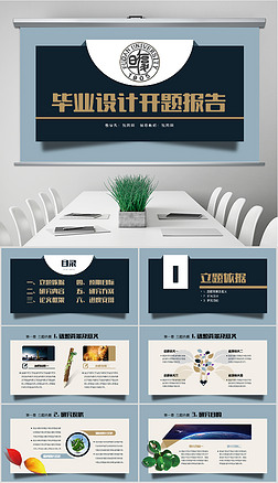 ppt模板毕业设计开题汇报专题模板-ppt模板毕业设计开题汇报图片素材