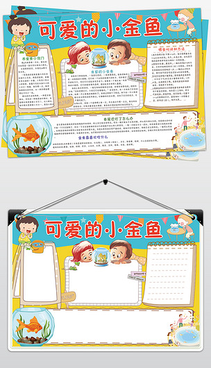 金鱼小报观察日记饲养小金鱼宠物动物手抄小报