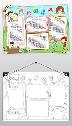 原创成长的烦恼小报我的成长故事手抄报电子小报版权可商用