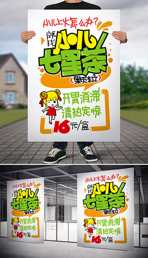原创小儿七星茶pop手写海报电子版版权可商用