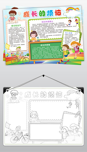 成长的烦恼小报我的成长故事手抄报电子小报