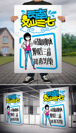 云南文山三七pop海报电子版