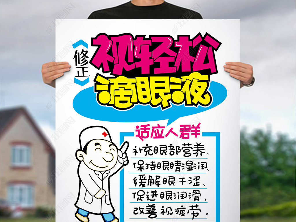 原创滴眼液手绘pop海报版权可商用