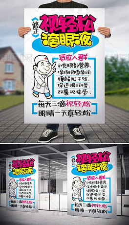 原创滴眼液手绘pop海报版权可商用