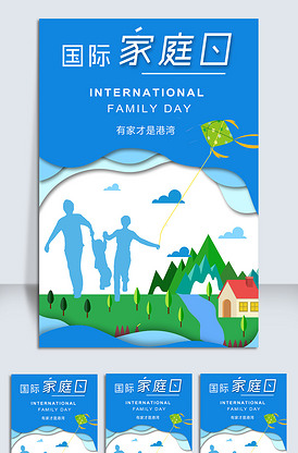 简约清新国际家庭日海报模板