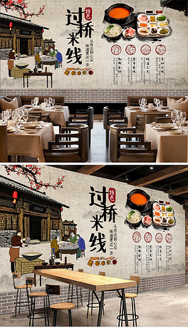中国风云南过桥米线美食装修背景墙