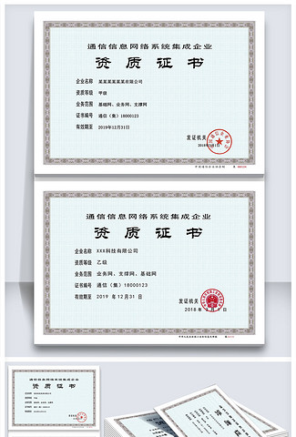 通信信息网络系统集成企业资质证书模板