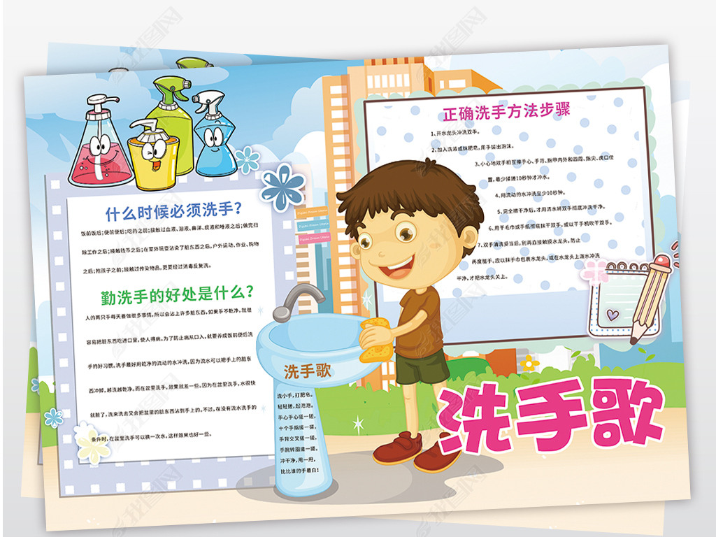 ps电子小报洗手歌洗手健康安全下载-编号17706482-校园安全手抄报-我
