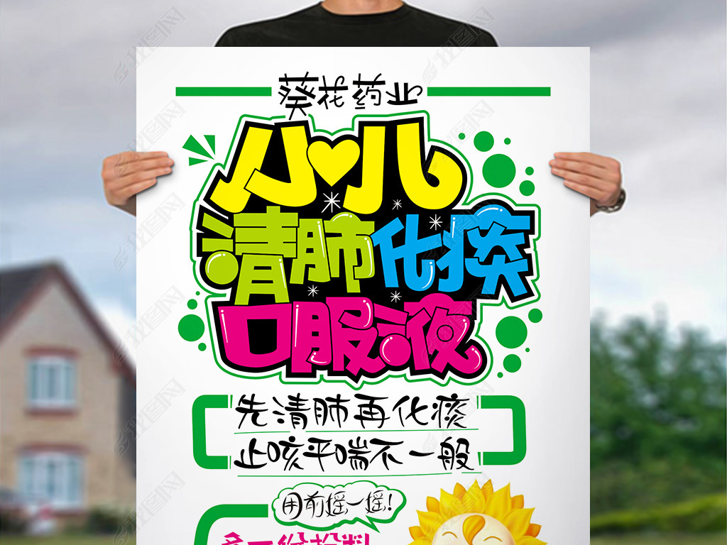 葵花药业pop海报葵花卡通插画