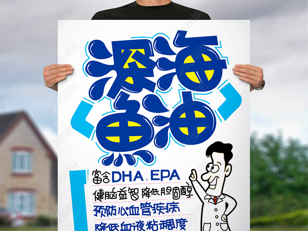 原创深海鱼油手写pop海报版权可商用