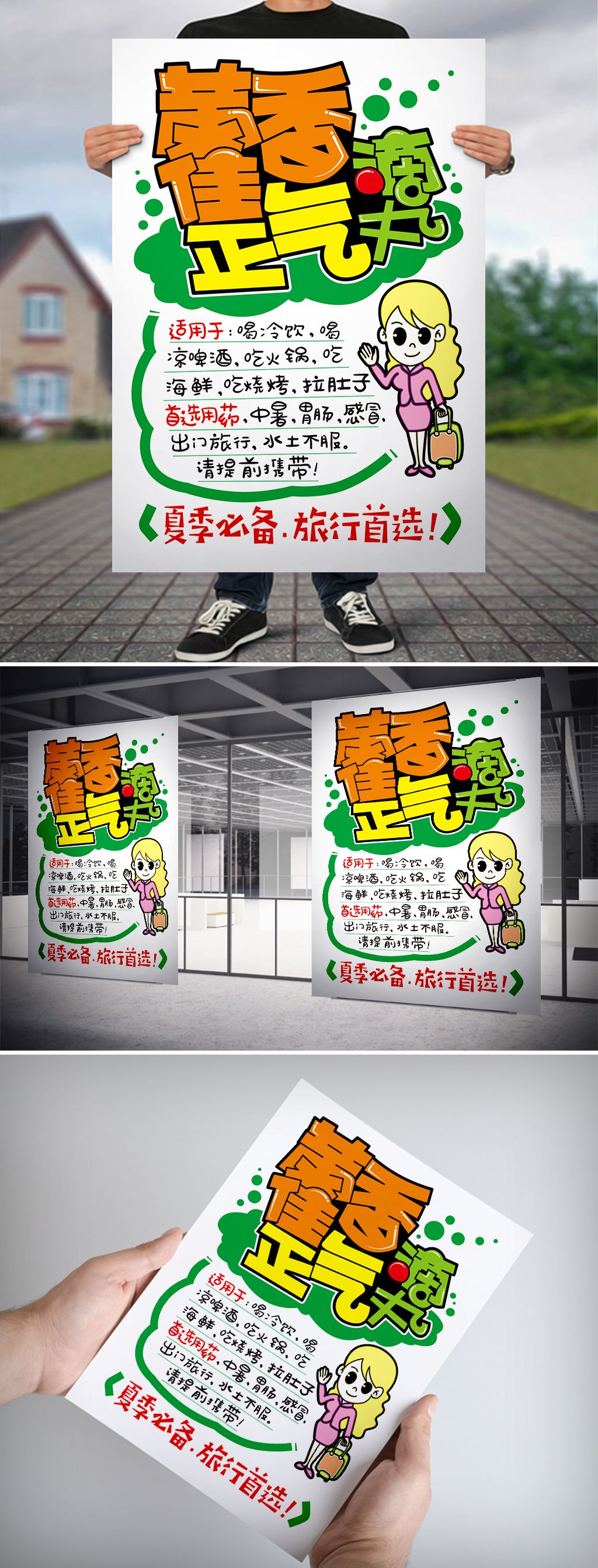 藿香正气滴丸旅行必备pop海报