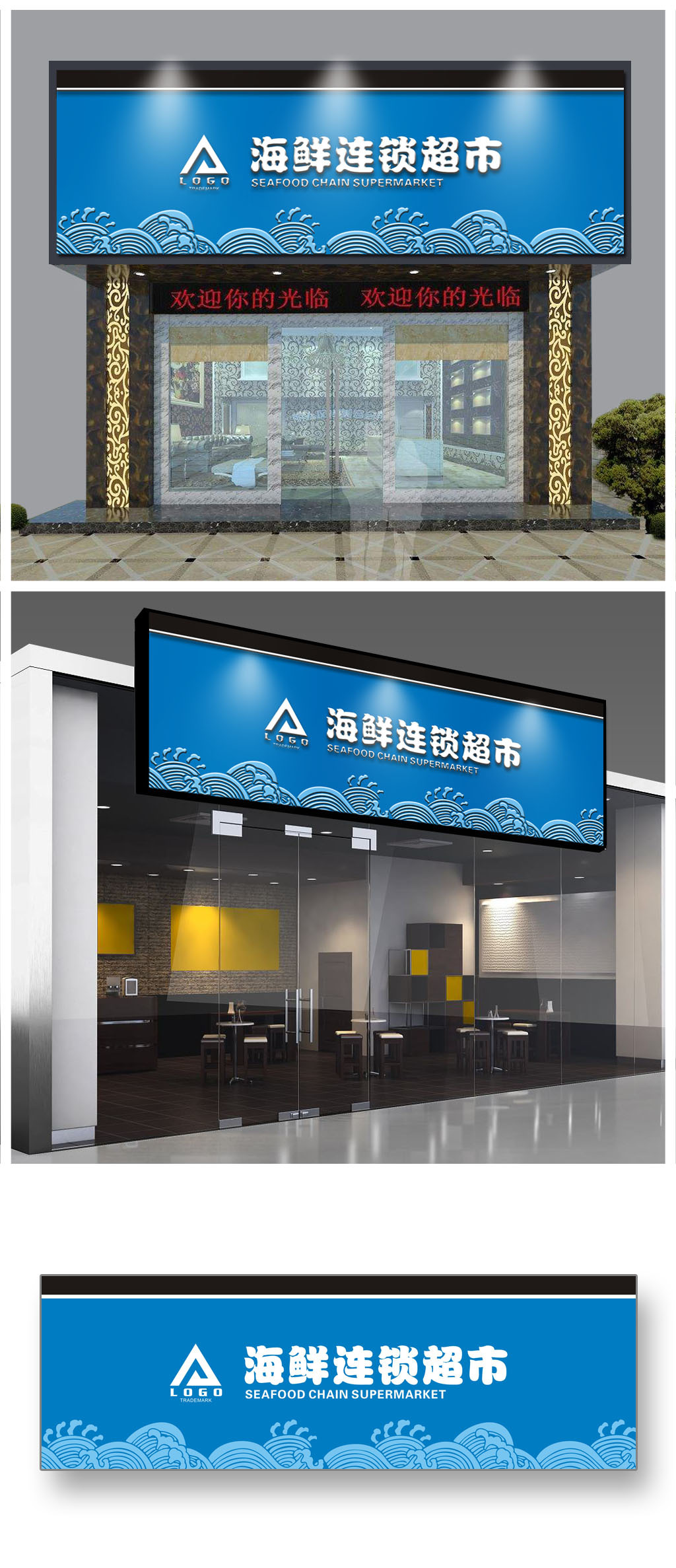 原创海鲜连锁超市门头设计牌匾装修模板-版权可商用
