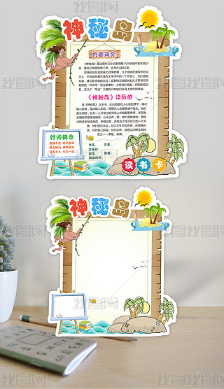 神秘岛读书卡好书推荐卡小报读后感卡片设计